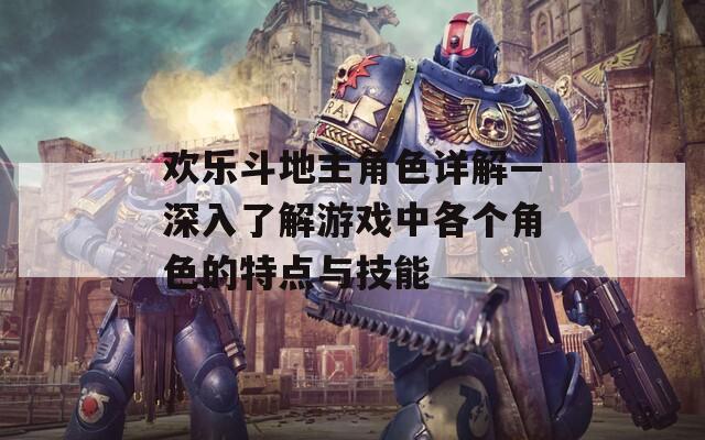 欢乐斗地主角色详解—深入了解游戏中各个角色的特点与技能