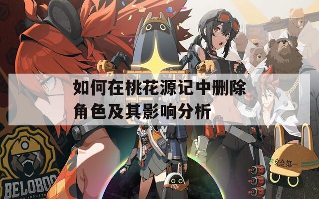 如何在桃花源记中删除角色及其影响分析