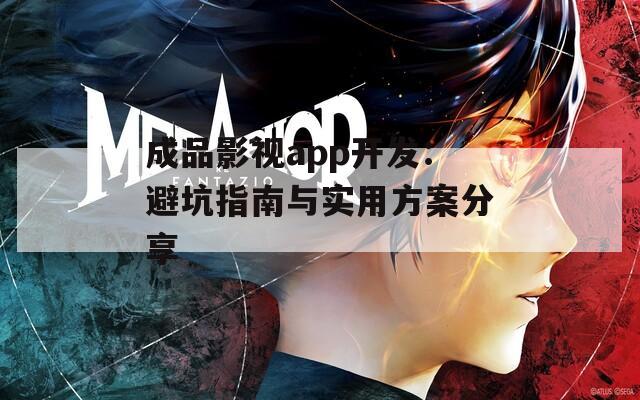 成品影视app开发：避坑指南与实用方案分享