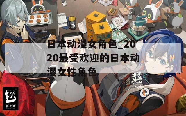日本动漫女角色_2020最受欢迎的日本动漫女性角色