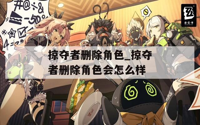 掠夺者删除角色_掠夺者删除角色会怎么样