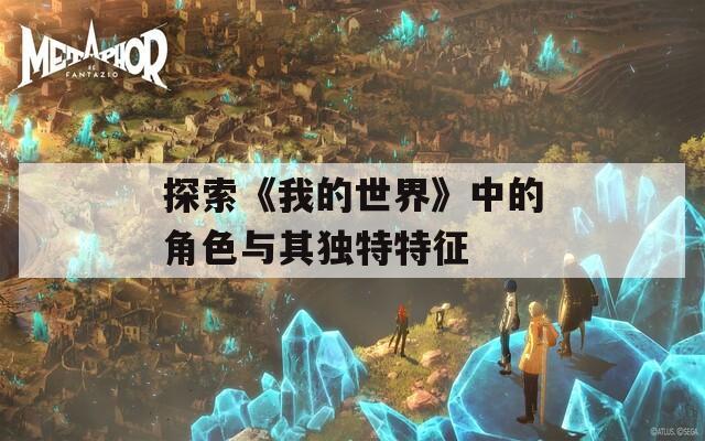 探索《我的世界》中的角色与其独特特征