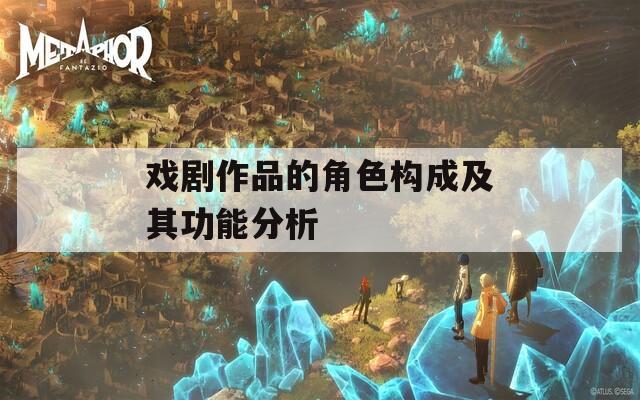 戏剧作品的角色构成及其功能分析