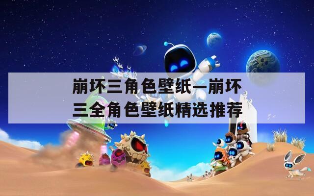 崩坏三角色壁纸—崩坏三全角色壁纸精选推荐
