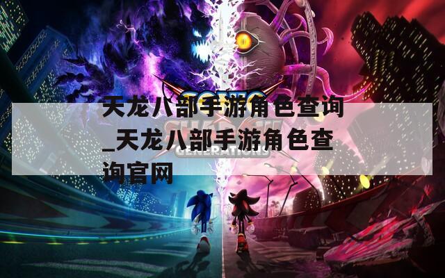 天龙八部手游角色查询_天龙八部手游角色查询官网