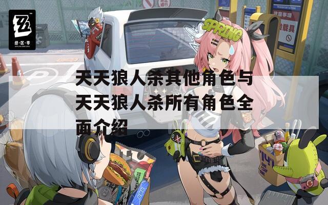 天天狼人杀其他角色与天天狼人杀所有角色全面介绍