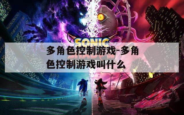 多角色控制游戏-多角色控制游戏叫什么