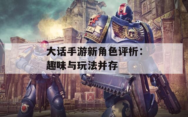 大话手游新角色评析：趣味与玩法并存
