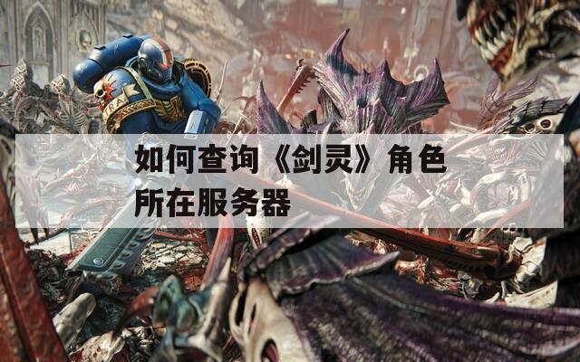 如何查询《剑灵》角色所在服务器  第1张