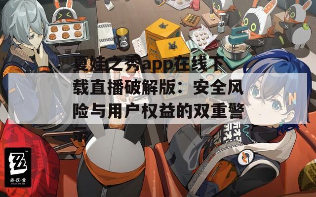 夏娃之秀app在线下载直播破解版：安全风险与用户权益的双重警示  第1张