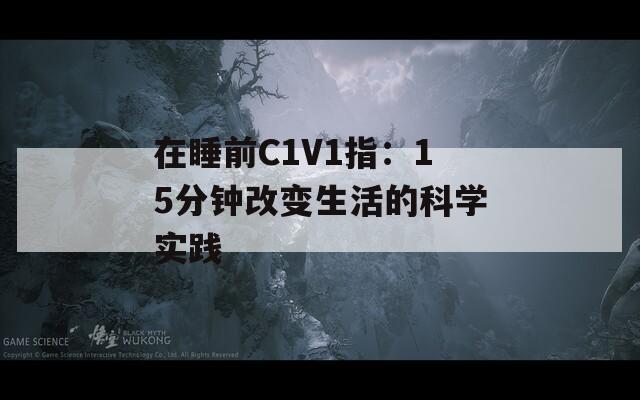 在睡前C1V1指：15分钟改变生活的科学实践