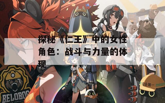探秘《仁王》中的女性角色：战斗与力量的体现