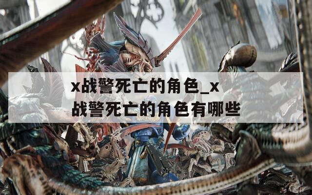 x战警死亡的角色_x战警死亡的角色有哪些