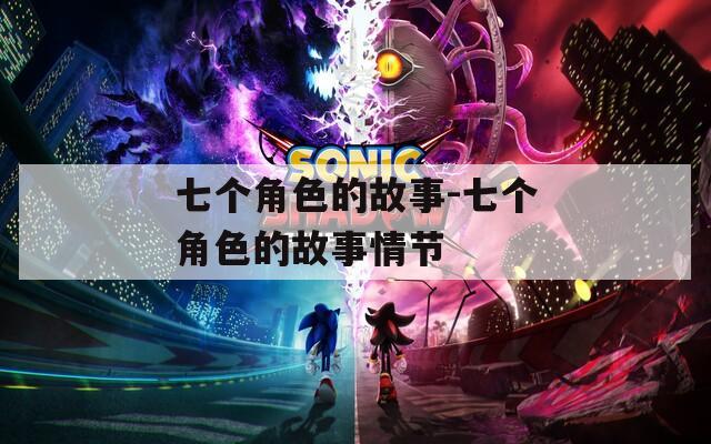 七个角色的故事-七个角色的故事情节