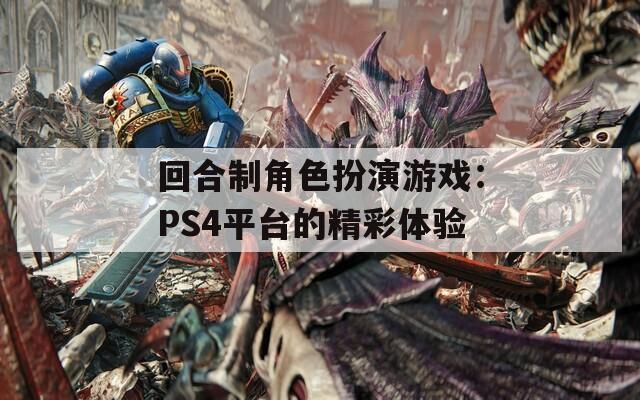 回合制角色扮演游戏：PS4平台的精彩体验