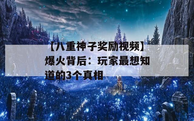 【八重神子奖励视频】爆火背后：玩家最想知道的3个真相