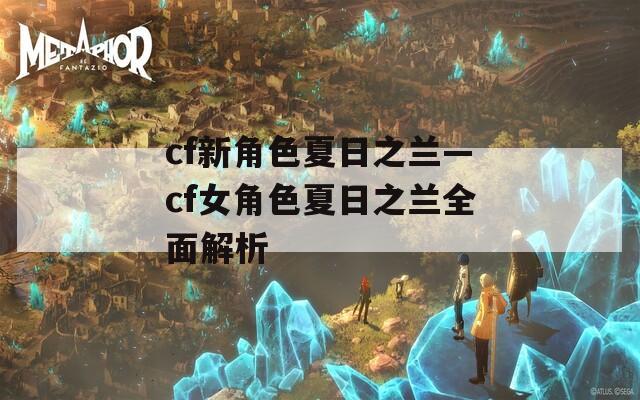 cf新角色夏日之兰—cf女角色夏日之兰全面解析