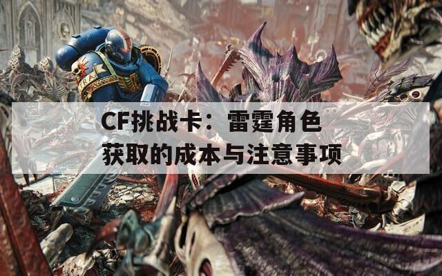 CF挑战卡：雷霆角色获取的成本与注意事项