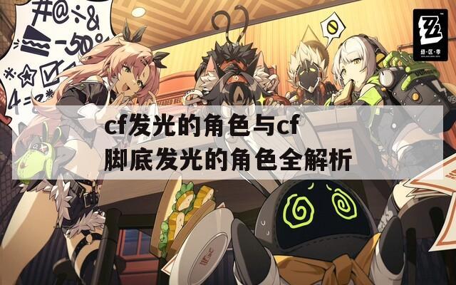 cf发光的角色与cf脚底发光的角色全解析