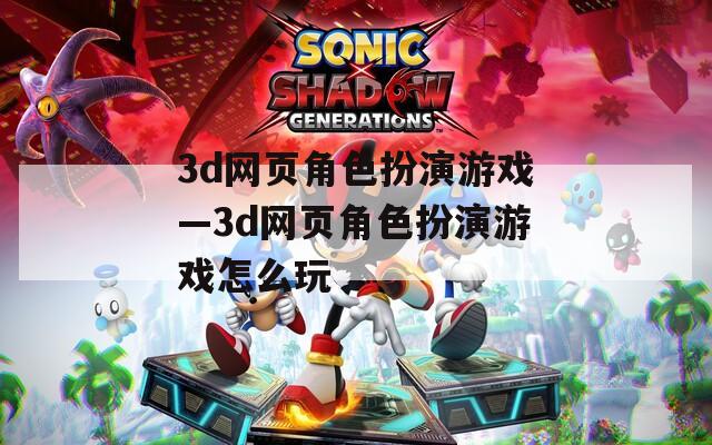 3d网页角色扮演游戏—3d网页角色扮演游戏怎么玩