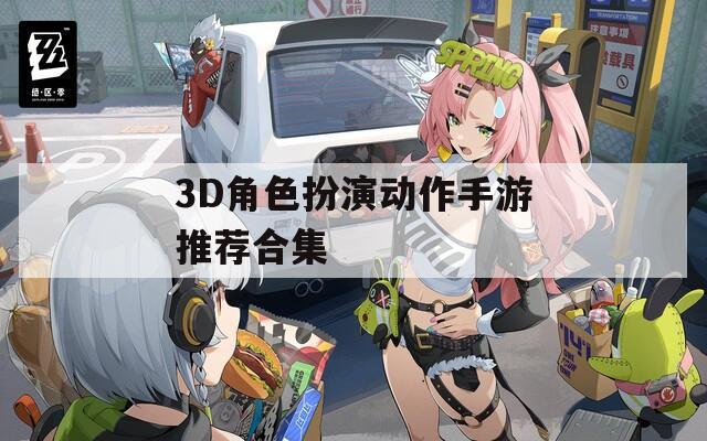 3D角色扮演动作手游推荐合集